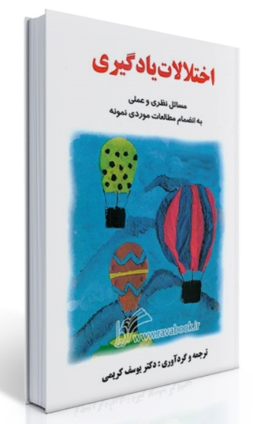کتاب اختلالات یادگیری مسائل نظری و عملی ساوالان